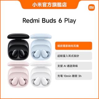 Redmi Buds 6 Play 無線藍牙耳機【小米官方旗艦店】